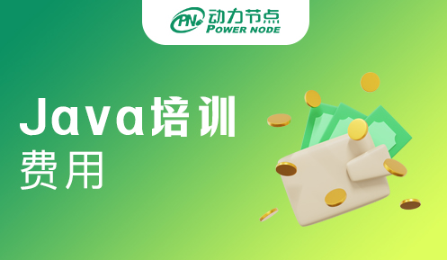 长沙正规Java培训费用