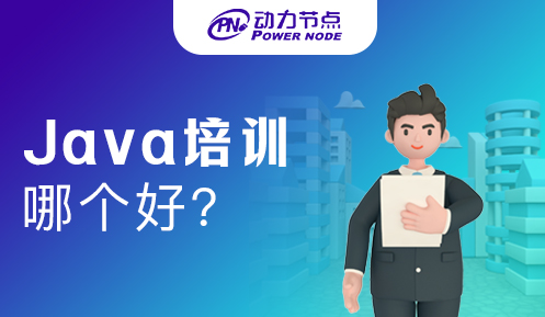 长沙哪个Java培训机构好点