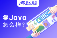 长沙学习Java怎么样？过来人表示：一言难尽！