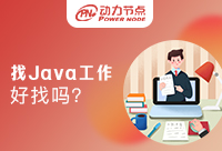 长沙好找Java工作吗？有更好的方法吗